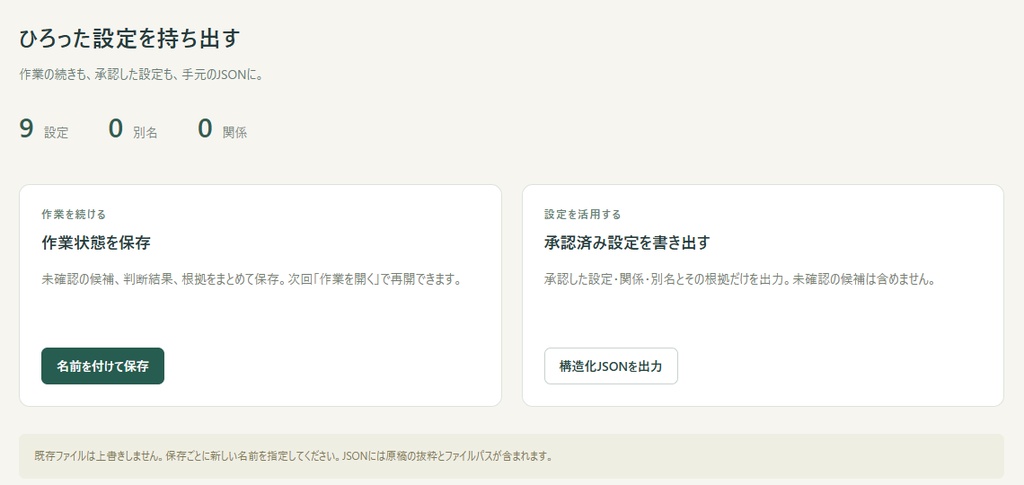 設定ひろい|創作設定抽出・整理ツール