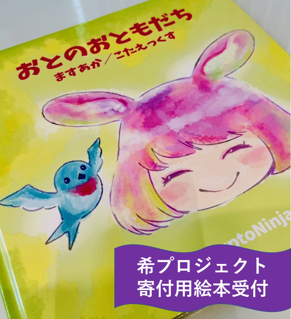 「希プロジェクト絵本寄付用」おとのおともだち【CryptoNinja にんじゃのえほん】