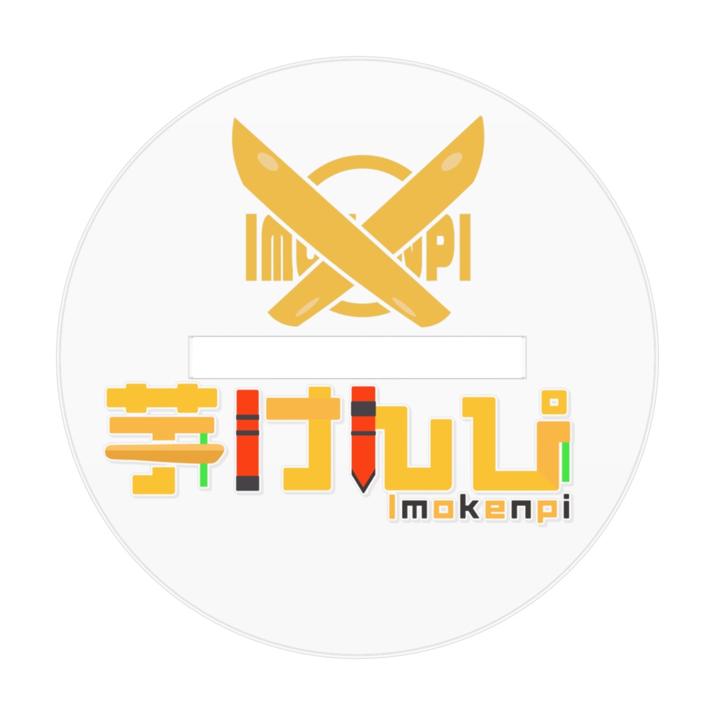 芋けんぴちびちびアクスタ!