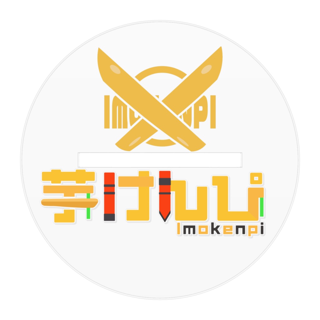 芋けんぴ立ち絵アクスタその2!!