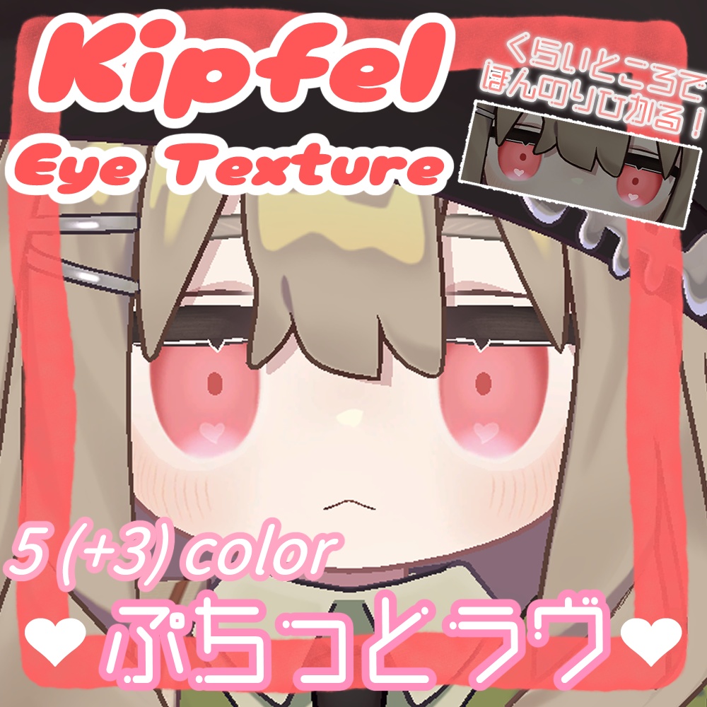 【VRChat】キプフェル専用/ぷちっとラヴアイテクスチャ(Eye Textures)
