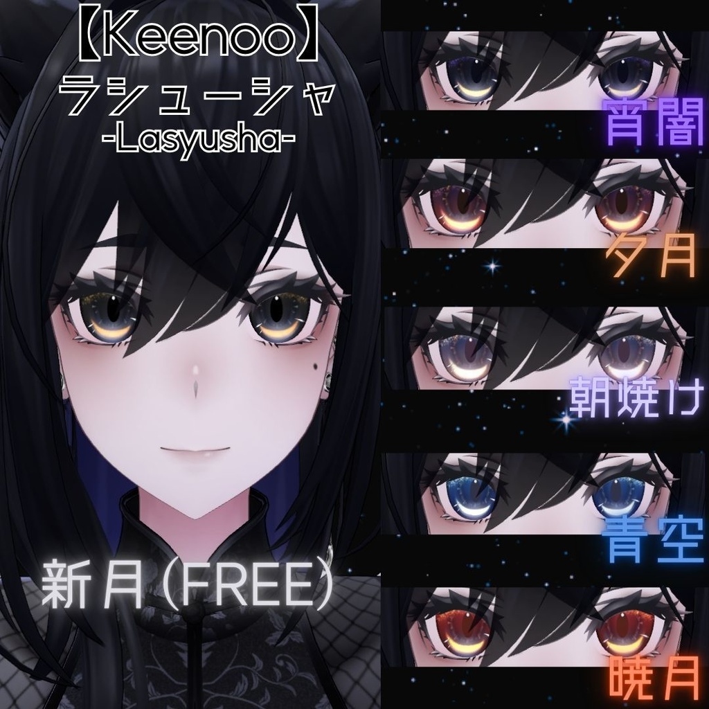 【VRchat】6アバター対応/みかづきアイ(Eye Textures)