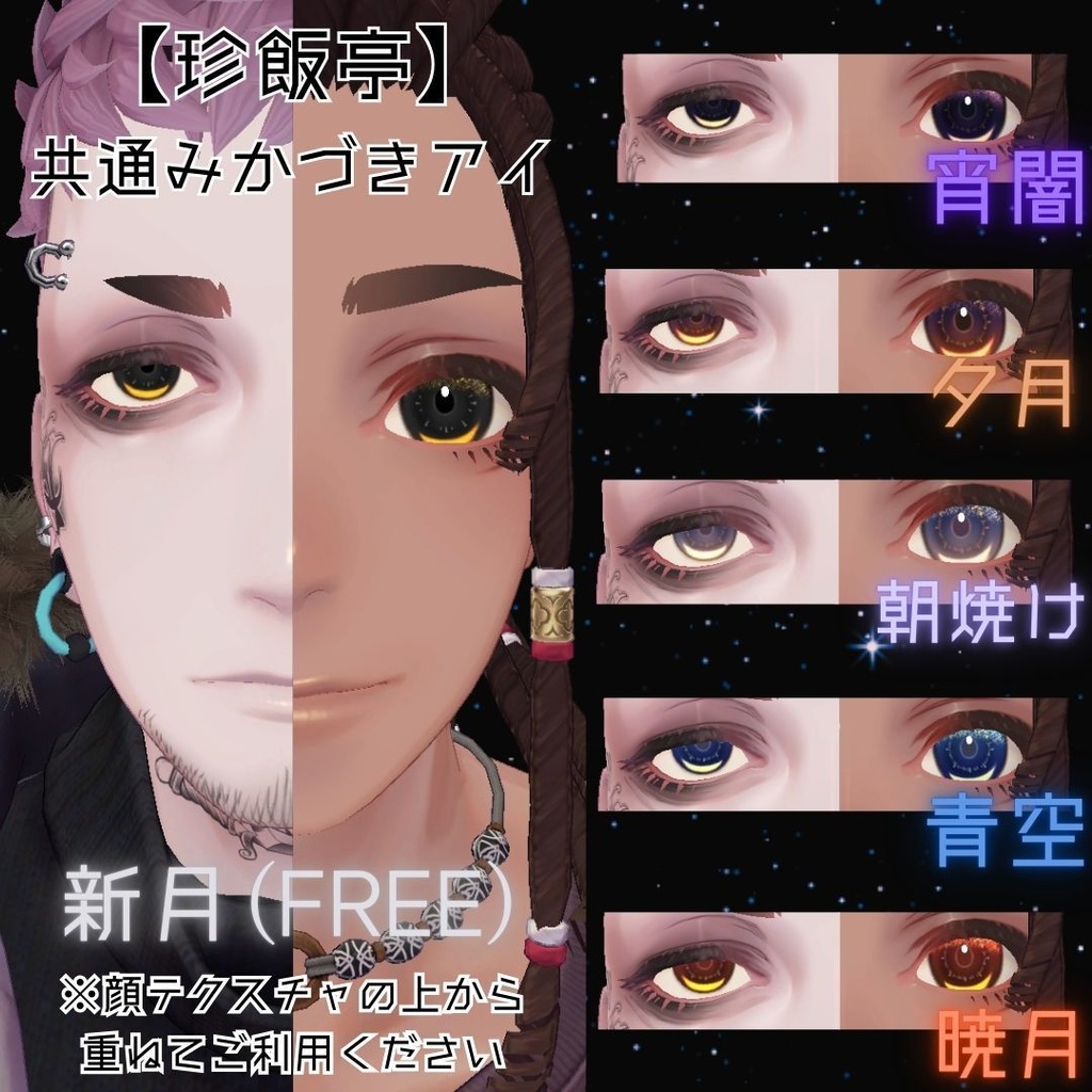 【VRchat】6アバター対応/みかづきアイ(Eye Textures)