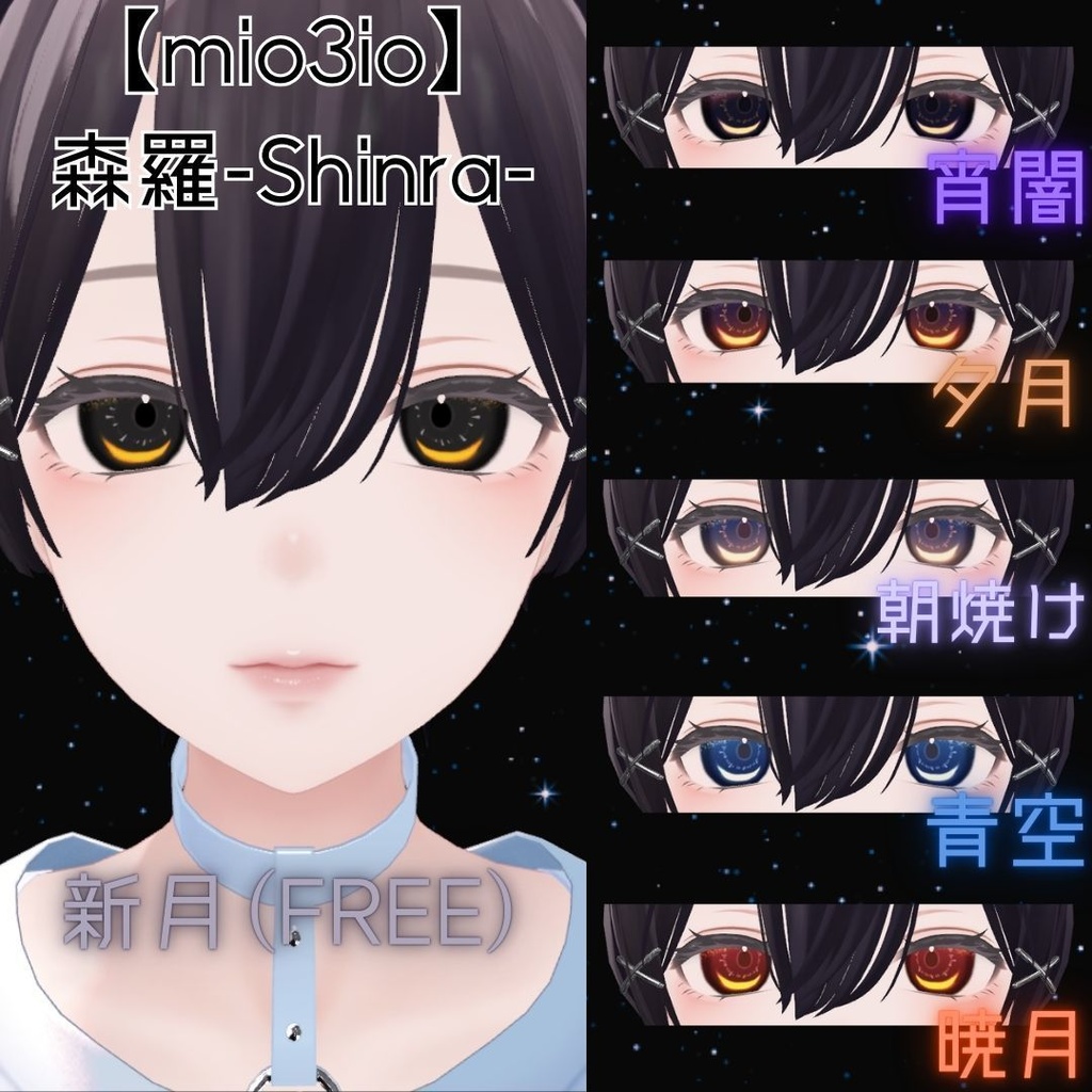 【VRchat】6アバター対応/みかづきアイ(Eye Textures)