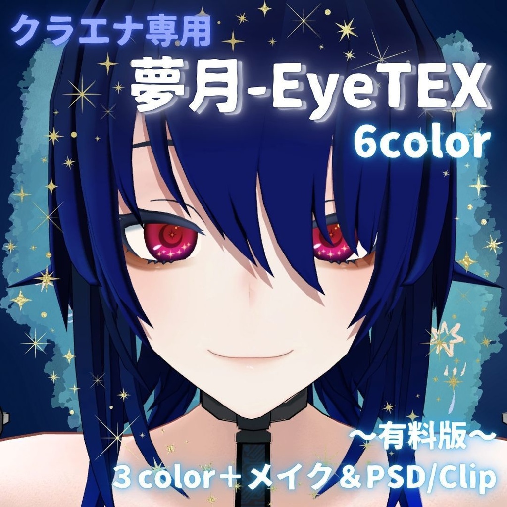 【VRChat】クラエナ専用 夢月Eye (EyeTextures)