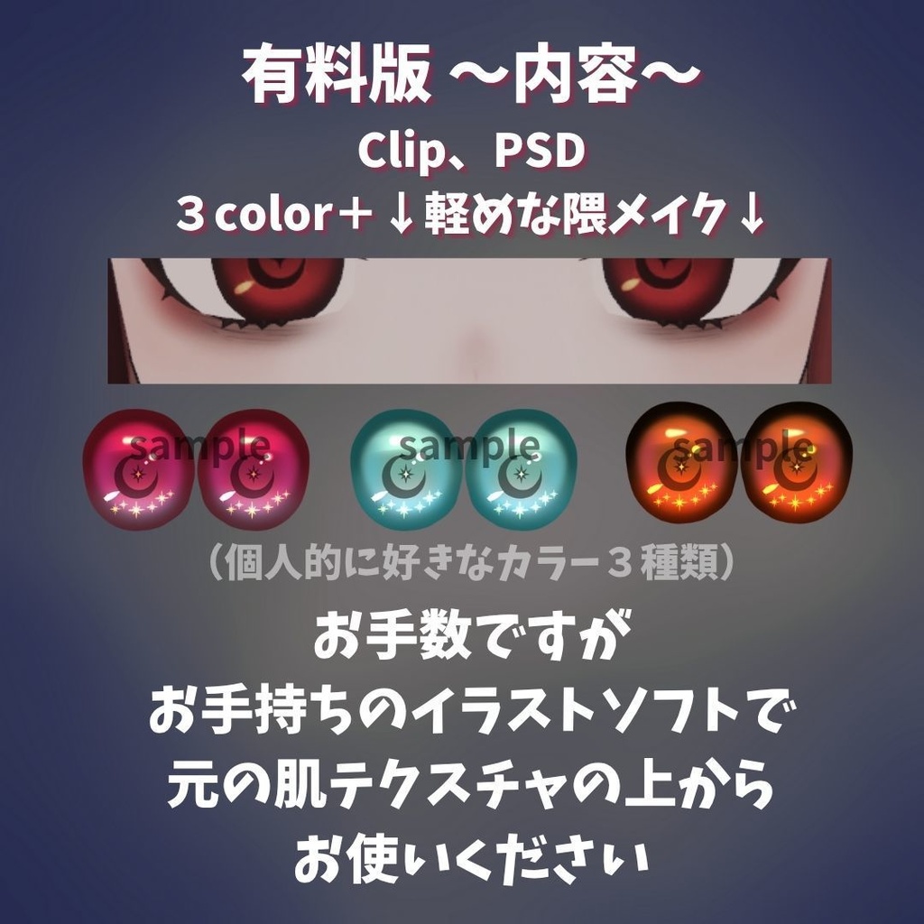 【VRChat】クラエナ専用 夢月Eye (EyeTextures)