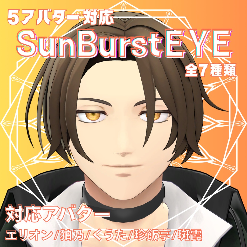 【VRchat】5アバター対応/SunBurstEYE (Eye Textures)