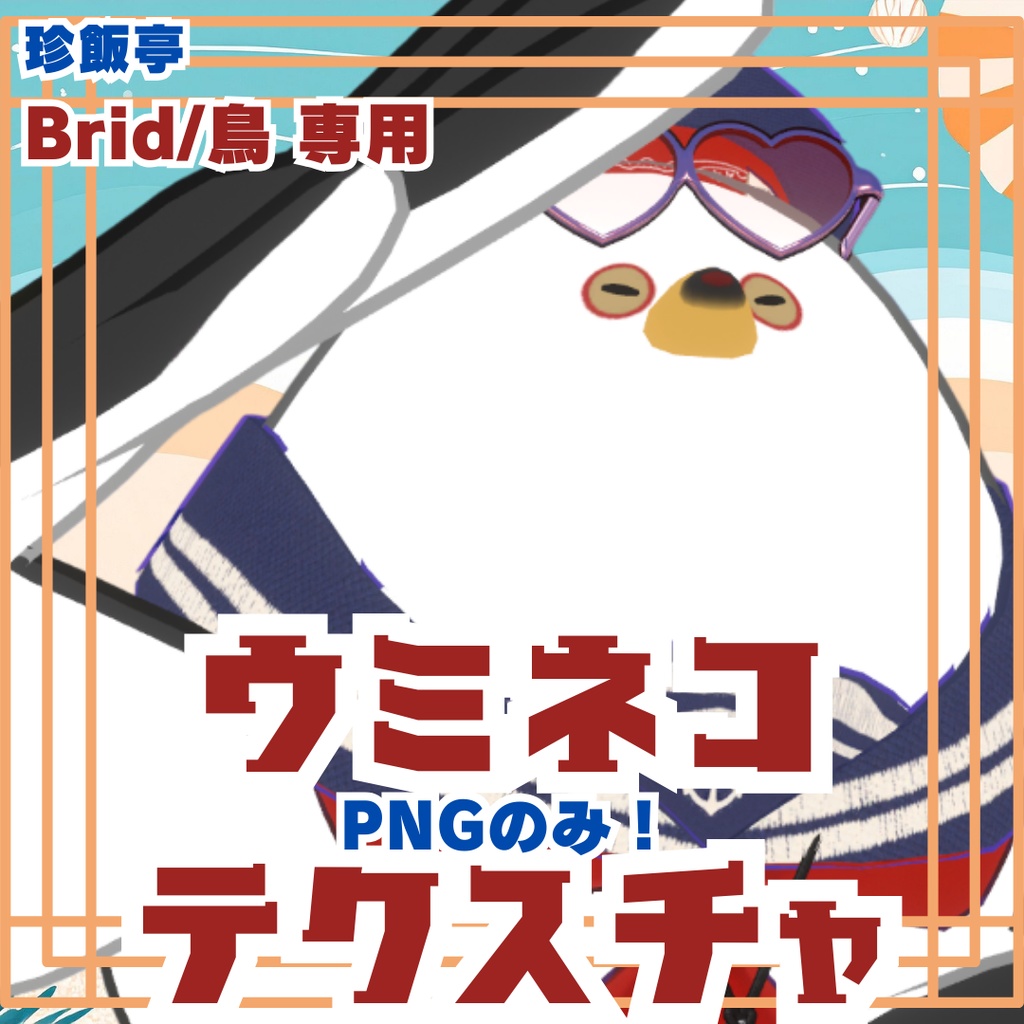 【VRChat/Free】Brid/鳥 専用ウミネコテクスチャ