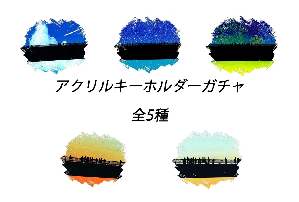 ランダムアクリルキーホルダー※絵柄の指定不可
