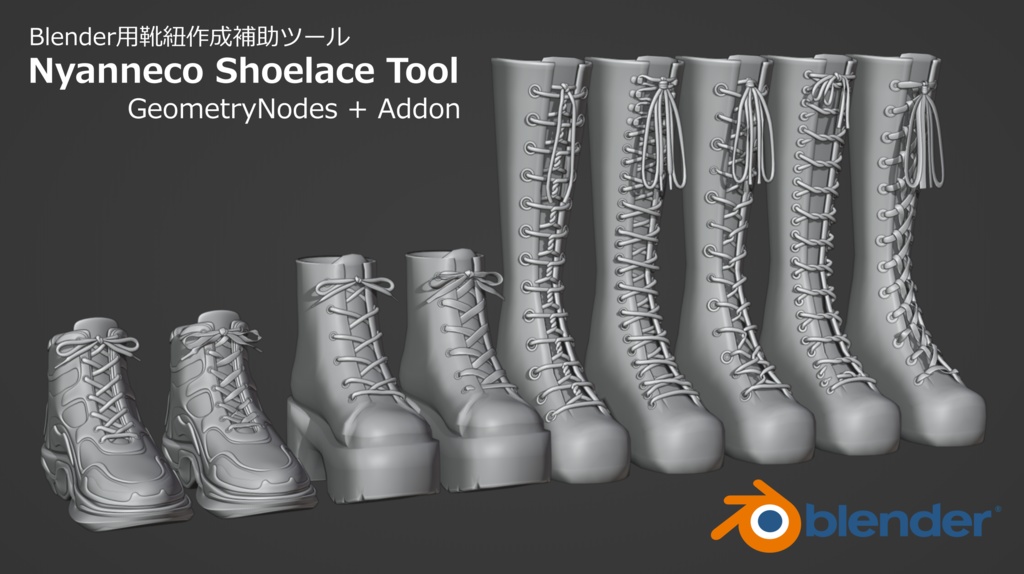 [Blender用靴紐作成補助ツール]　Nyanneco Shoelace Tool　