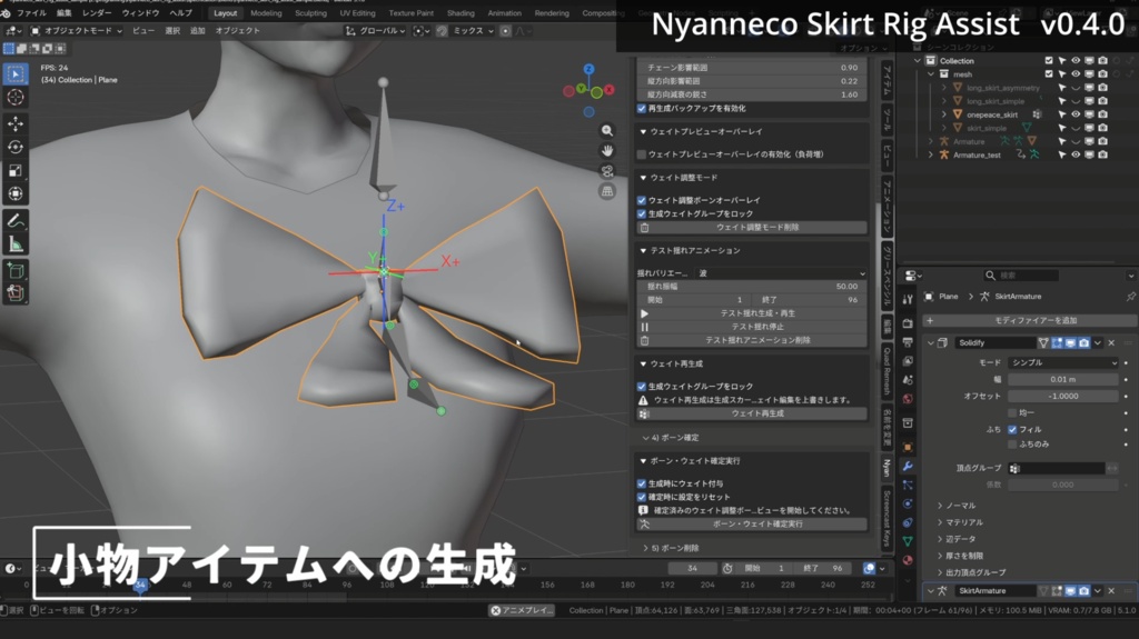 スカートボーン設置補助アドオン「Nyanneco Skirt Rig Assist」