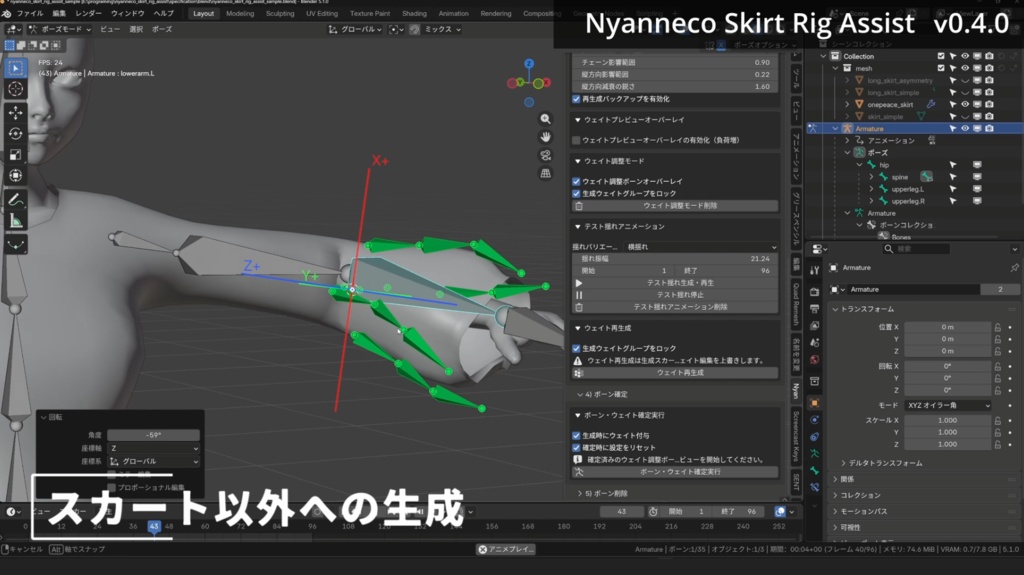 スカートボーン設置補助アドオン「Nyanneco Skirt Rig Assist」