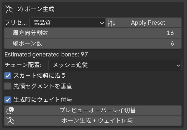 スカートボーン設置補助アドオン「Nyanneco Skirt Rig Assist」