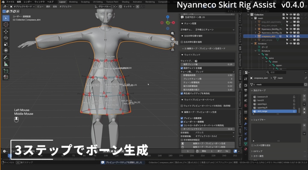 スカートボーン設置補助アドオン「Nyanneco Skirt Rig Assist」