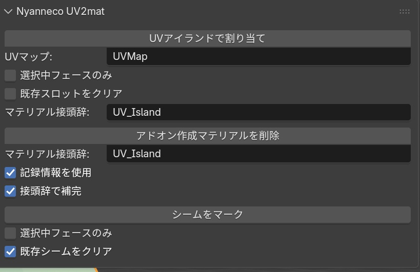 UVアイランド毎にマテリアルを付与するアドオン「Nyanneco UV2Mat」