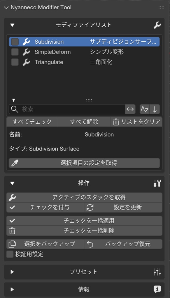 モディファイア同期アドオン「Nyanneco Modifier Tool(ベータ版)」
