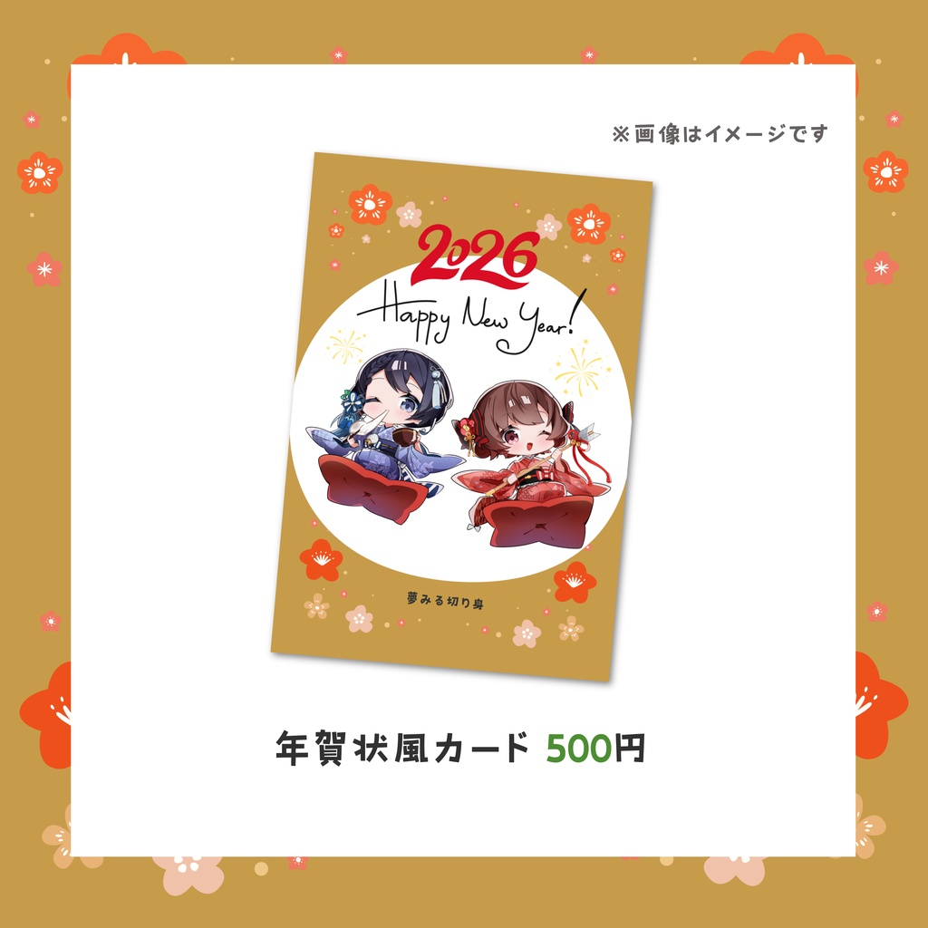 夢みる切り身お正月グッズ-2026