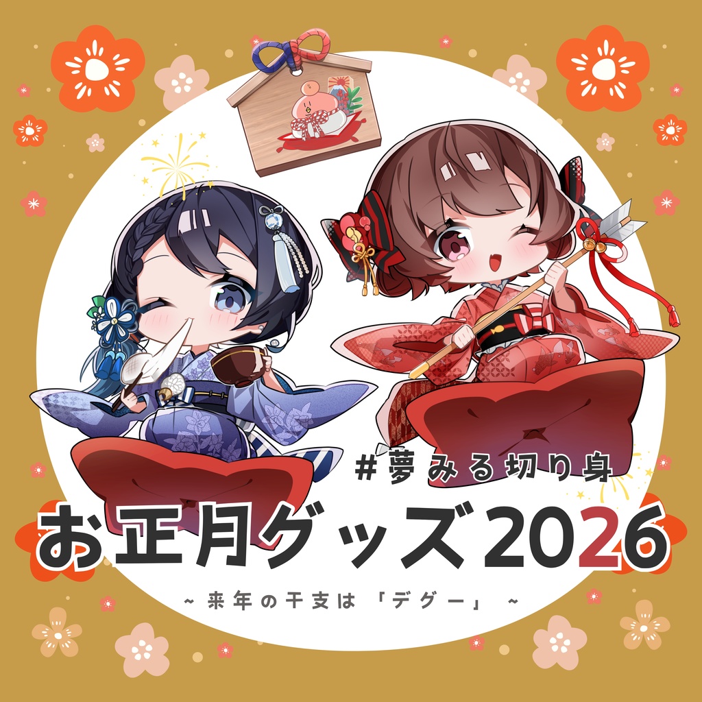 夢みる切り身お正月グッズ-2026