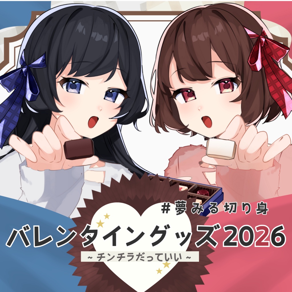 夢みる切り身バレンタイングッズ-2026