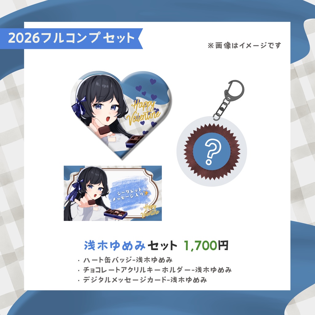 夢みる切り身バレンタイングッズ-2026