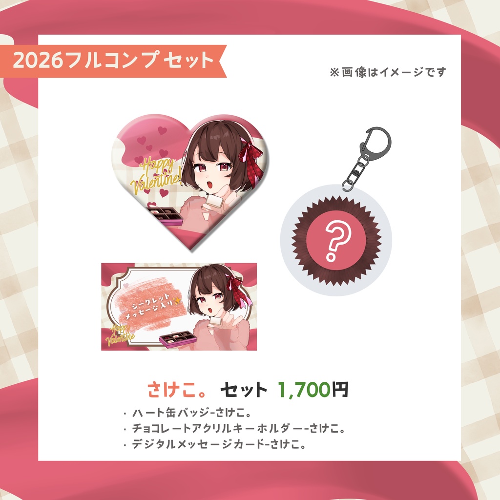 夢みる切り身バレンタイングッズ-2026