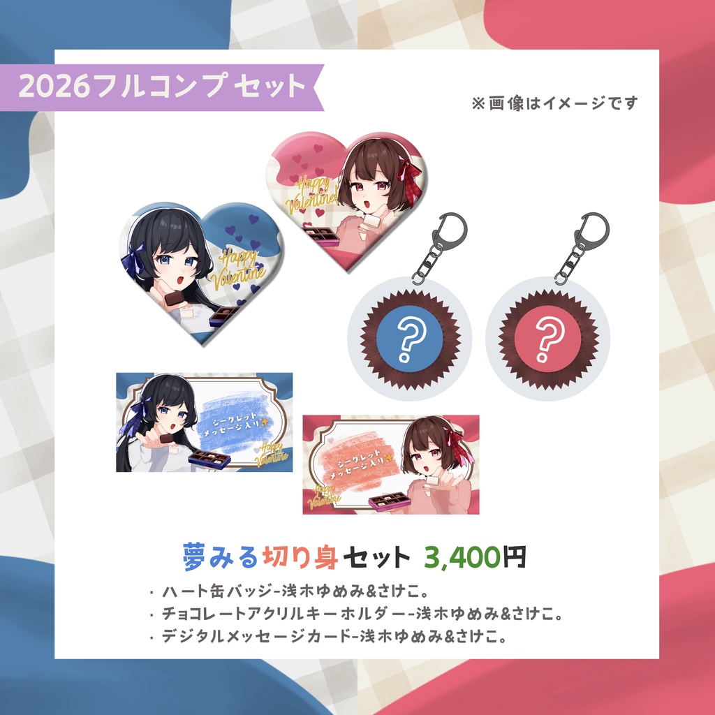 夢みる切り身バレンタイングッズ-2026