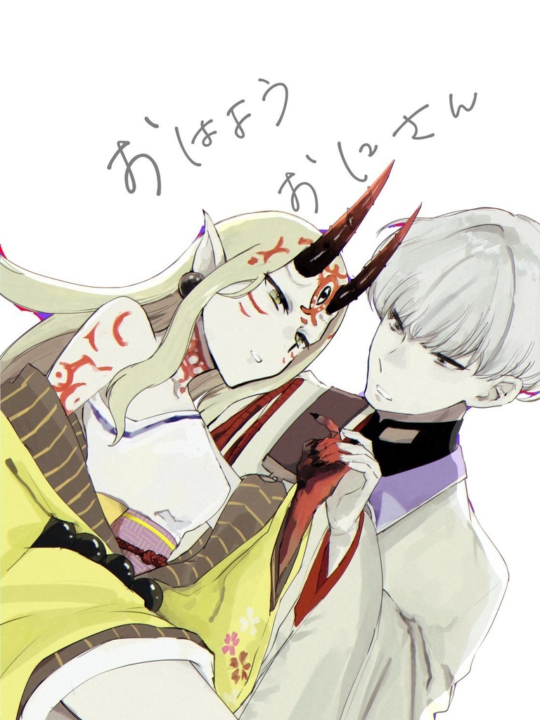 おはようおにさん