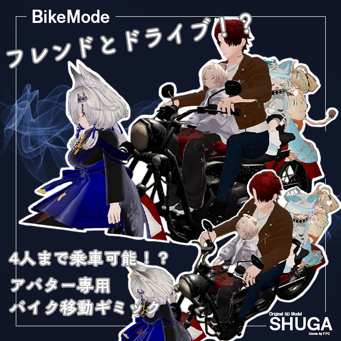 【オリジナル3Dモデル】朱牙 -Syuga- バイク移動ギミック付き