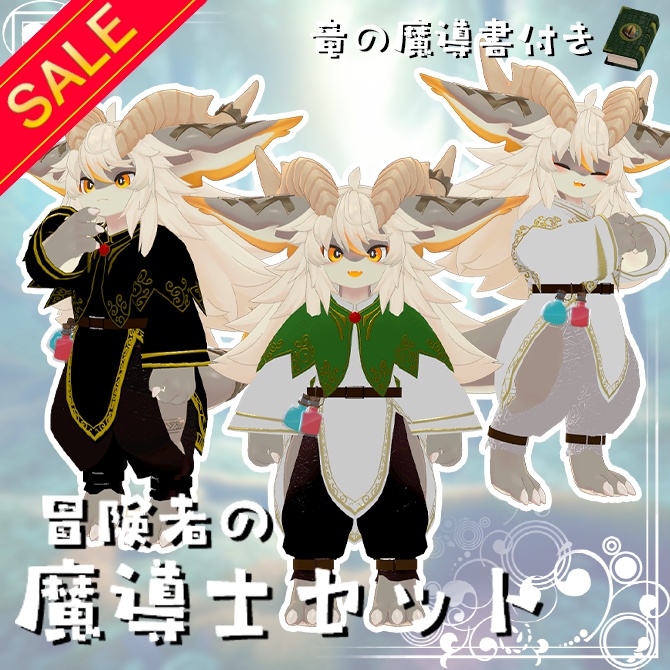 セール中【フォシュニア対応】冒険者の魔導士セット / VRChat衣装 image