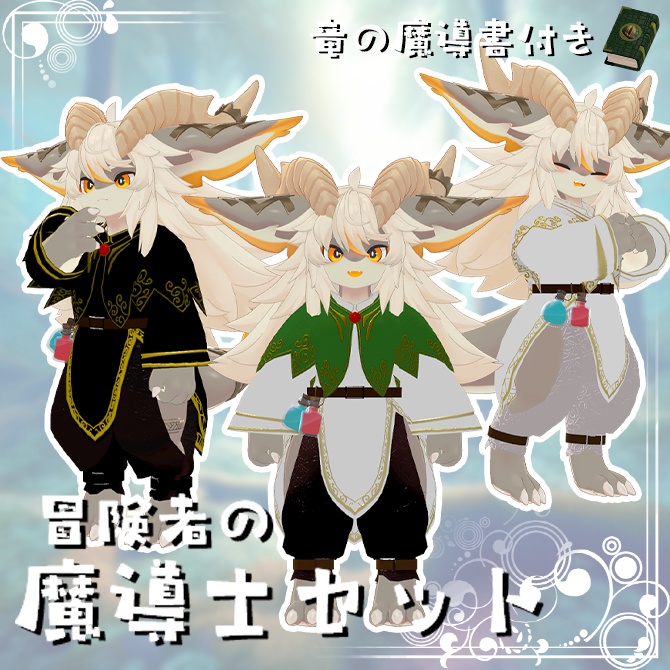 【フォシュニア対応】冒険者の魔導士セット / VRChat衣装