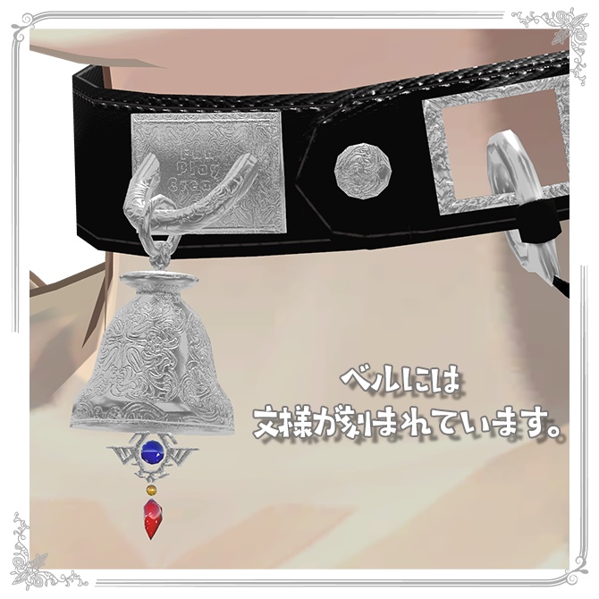 【フォシュニア対応】ベル付チョーカー / VRChat衣装