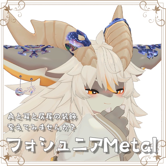 フォシュニアMetal