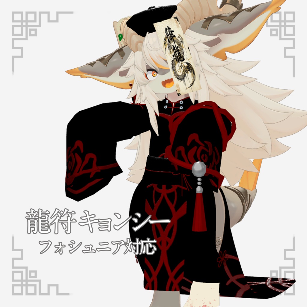 【フォシュニア対応】龍符キョンシー / VRChat衣装