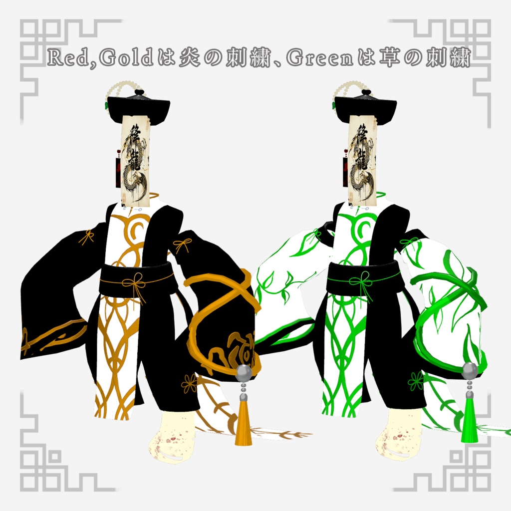 【フォシュニア対応】龍符キョンシー / VRChat衣装