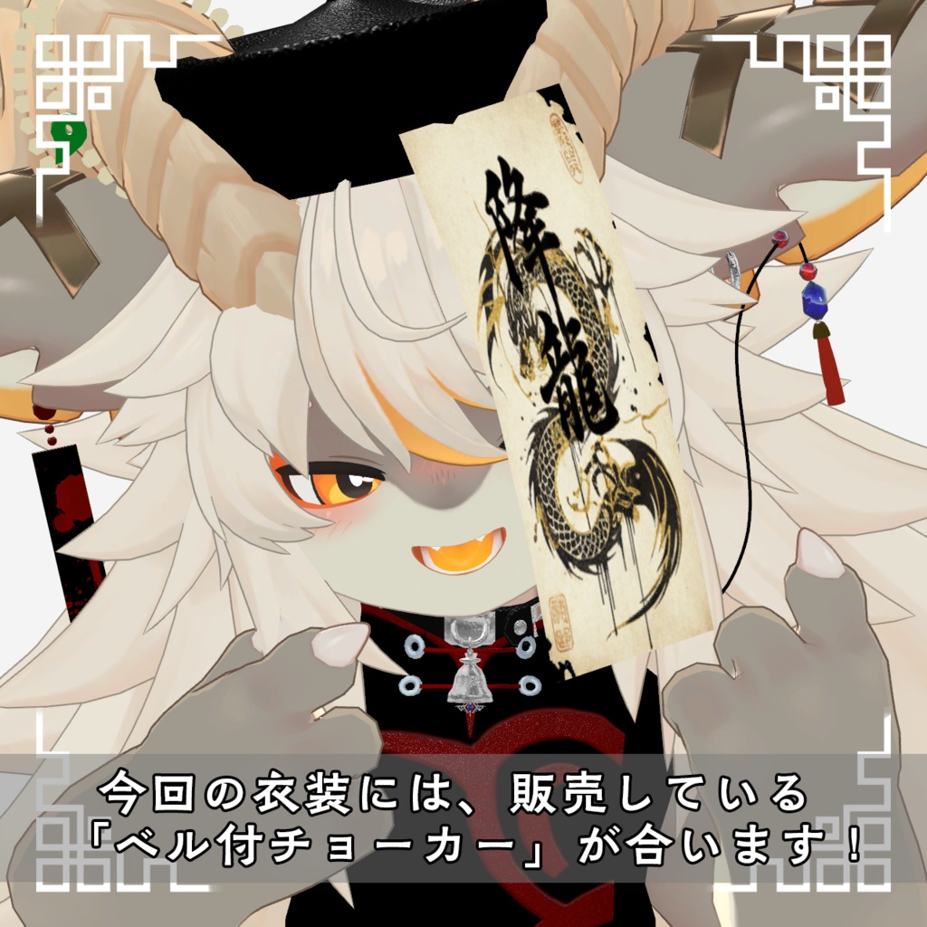 【フォシュニア対応】龍符キョンシー / VRChat衣装