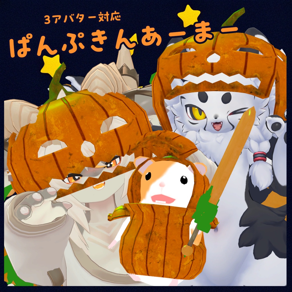 ぱんぷきんあーまー「3アバター対応」