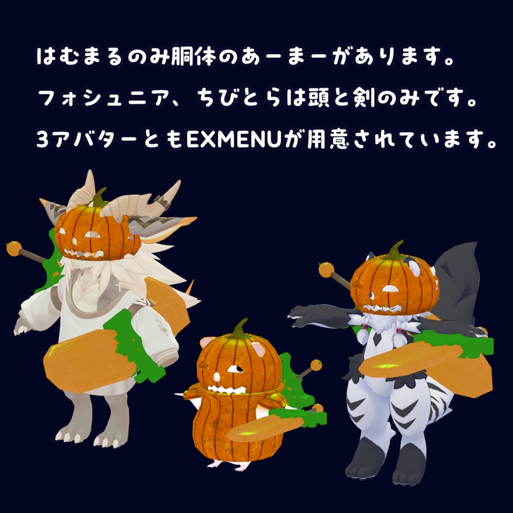 ぱんぷきんあーまー「3アバター対応」