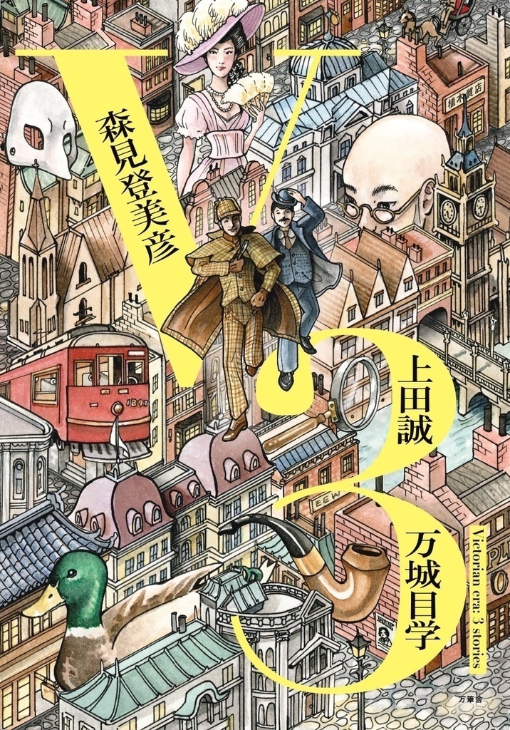 『V3』(万城目学・森見登美彦・上田誠..)