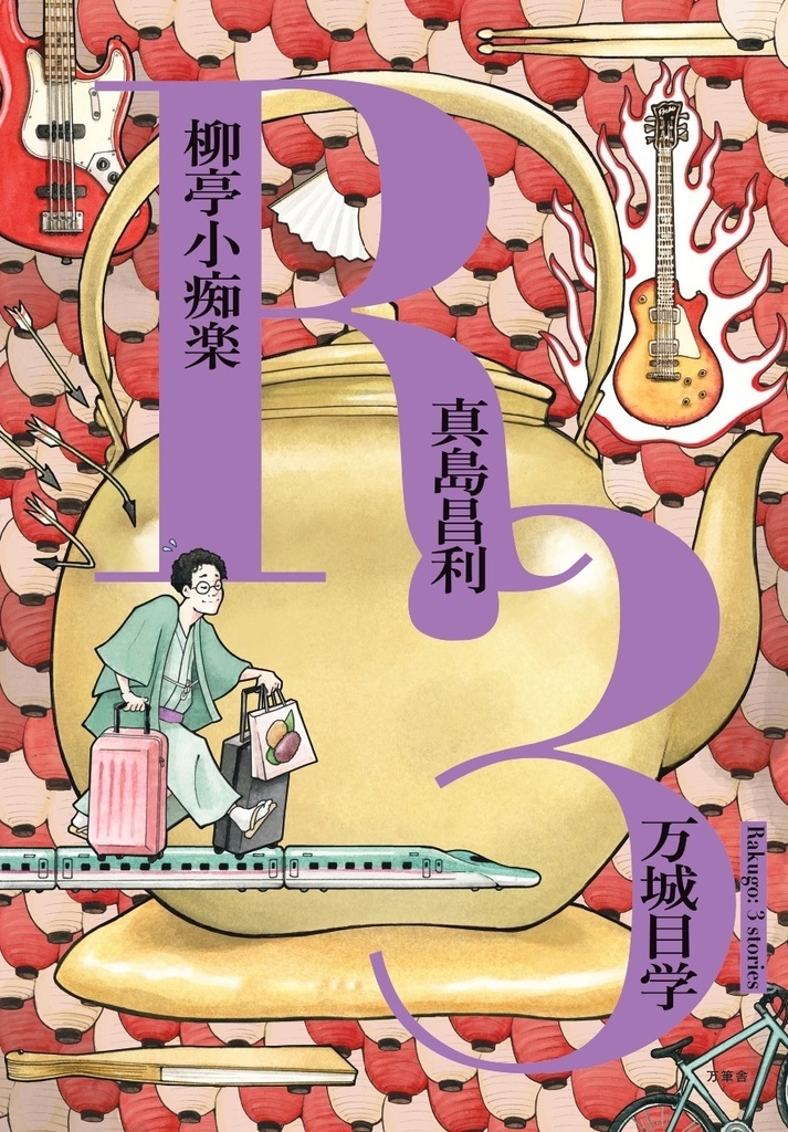 『R3』（万城目学・柳亭小痴楽・真島昌利）