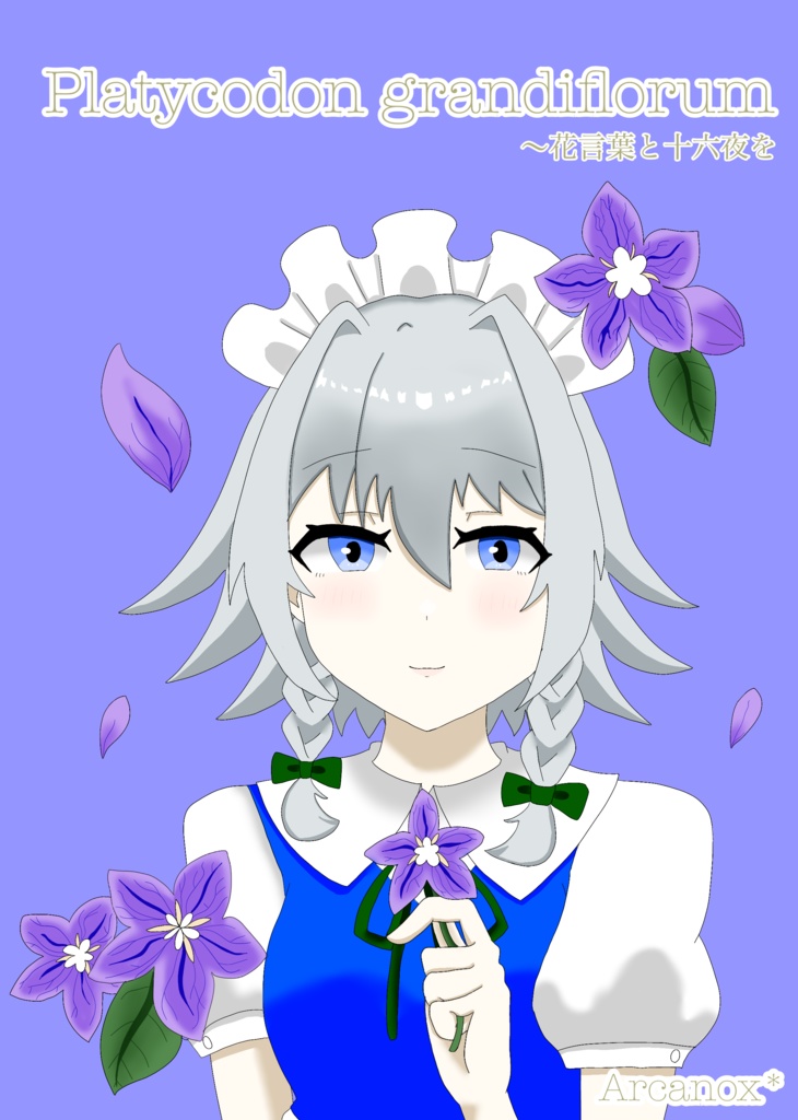 Platycodongrandiflorum〜花言葉と十六夜を
