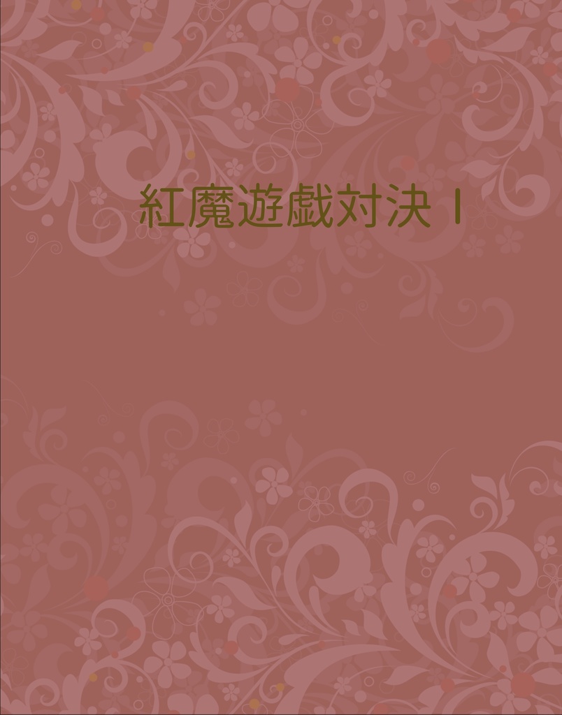 紅魔遊戯対決Ⅰ