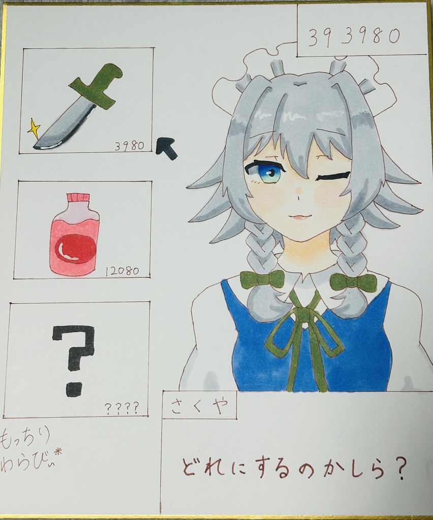 直筆色紙　十六夜咲夜