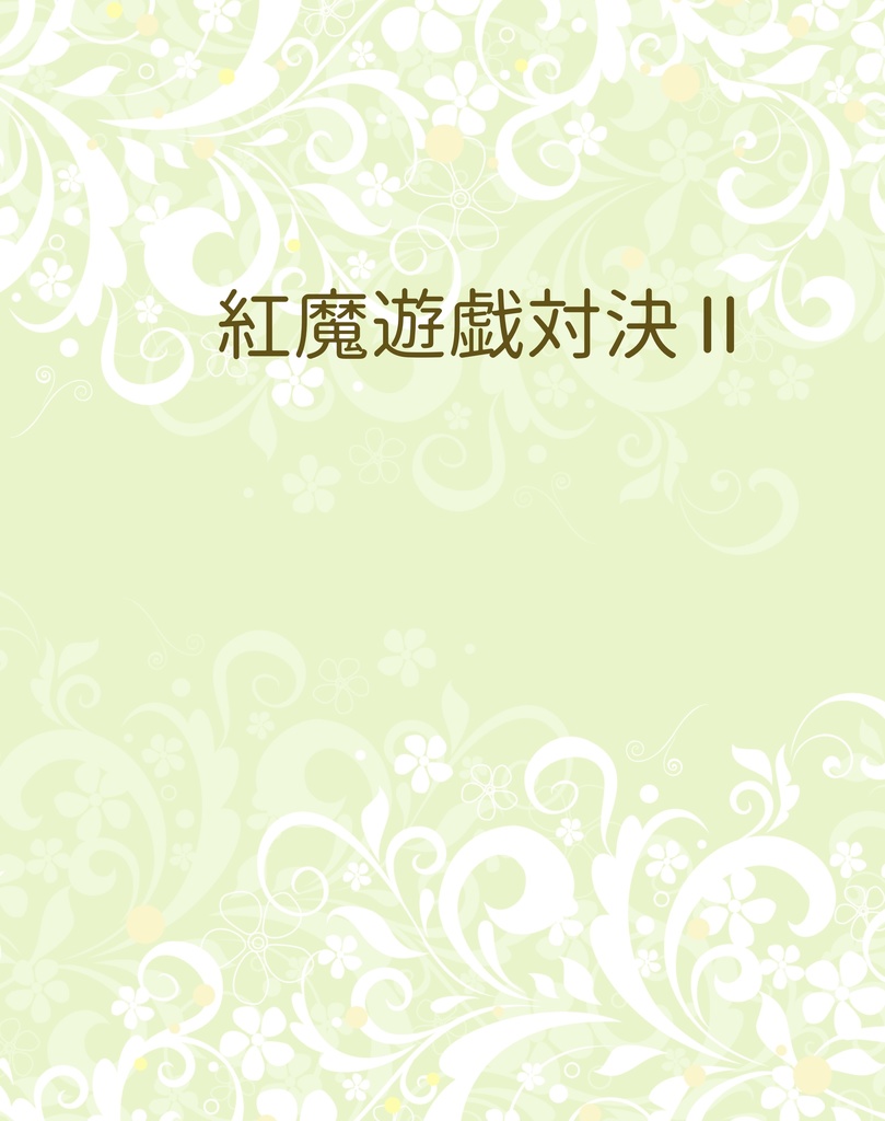 紅魔遊戯対決Ⅱ
