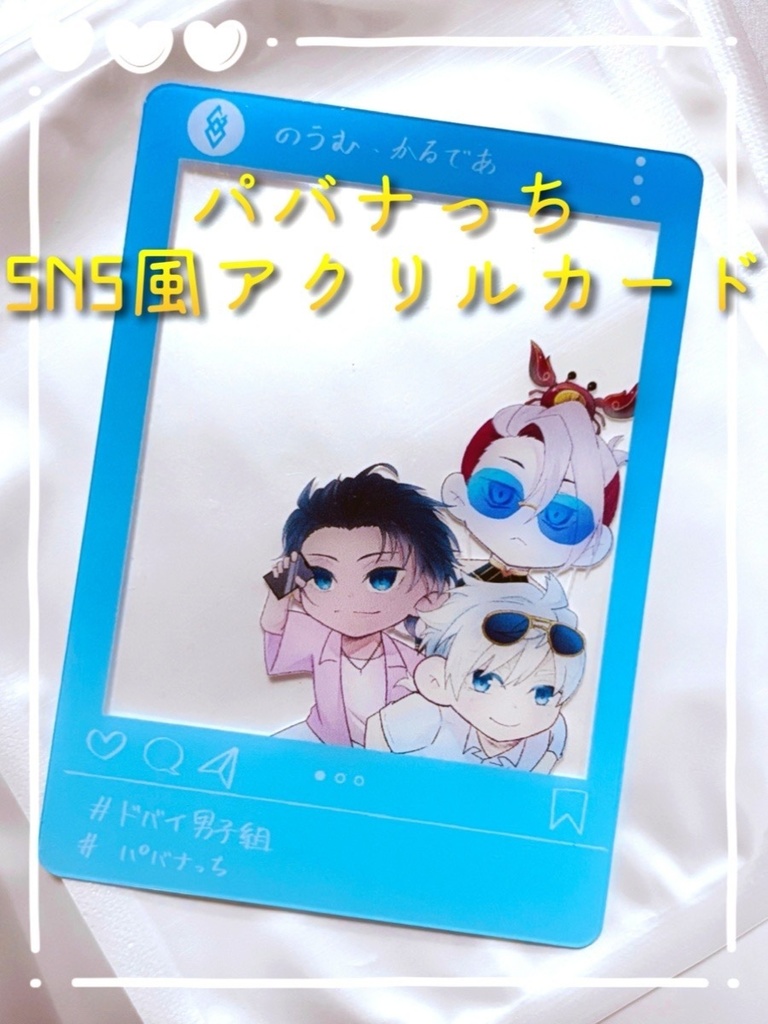 パバナっちSNS風アクリルカード