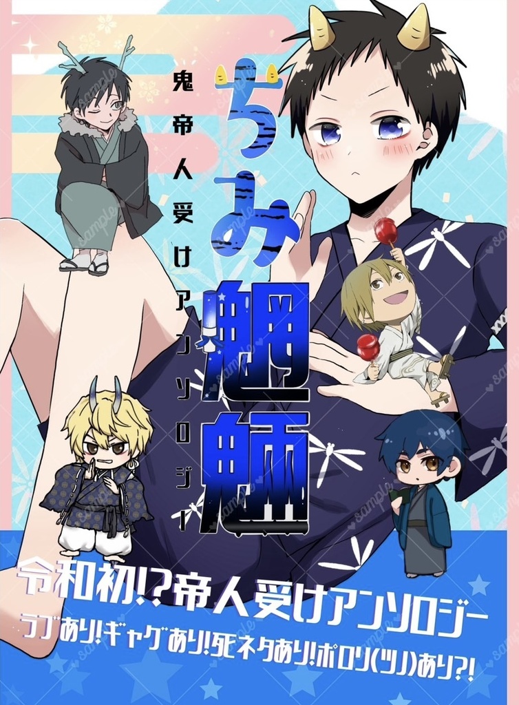 ちみ魍魎【鬼帝人受けアンソロジー】