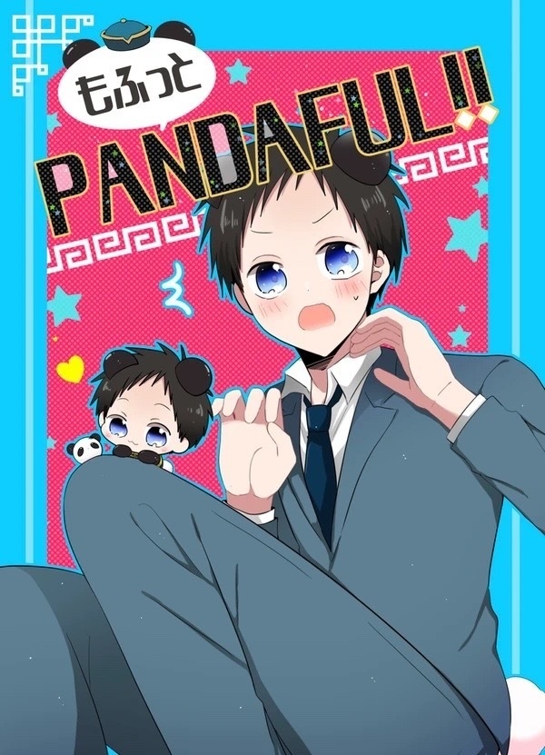 もふっとPANDAFUL‼︎【静帝】