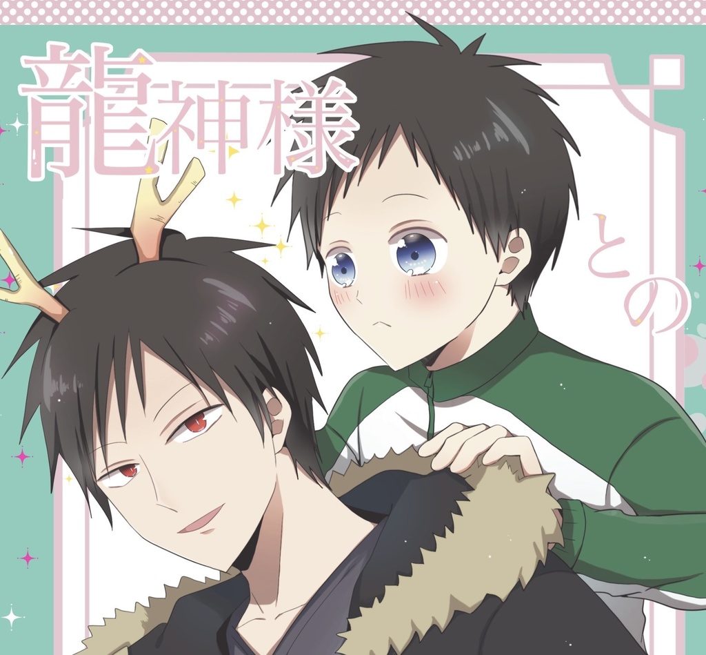 龍神様との契り【臨帝】