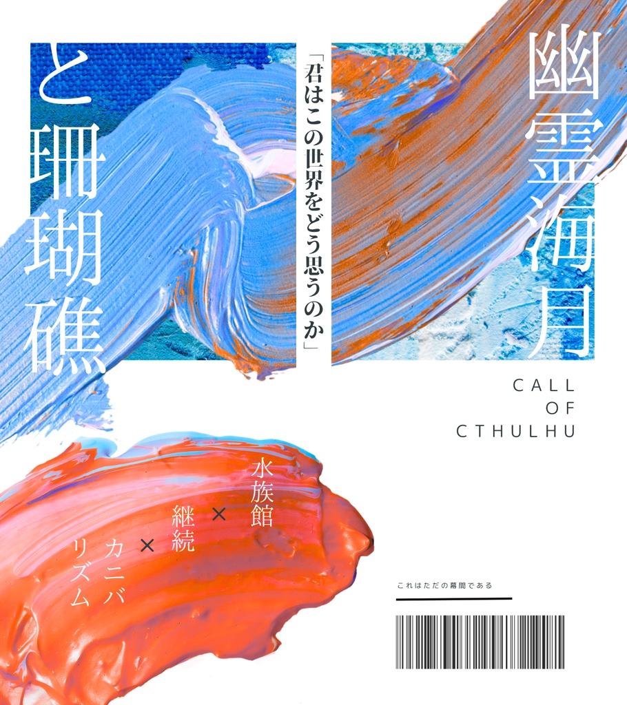 幽霊海月と珊瑚礁 【クトゥルフ神話TRPG6版】