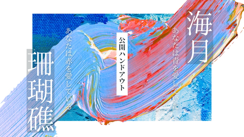 幽霊海月と珊瑚礁 【クトゥルフ神話TRPG6版】