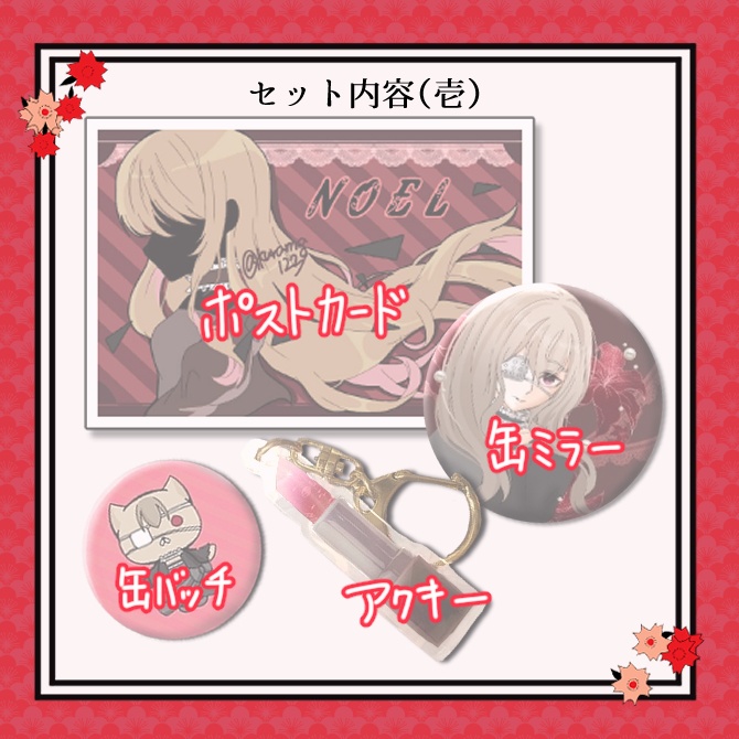 被虐のノエル セット